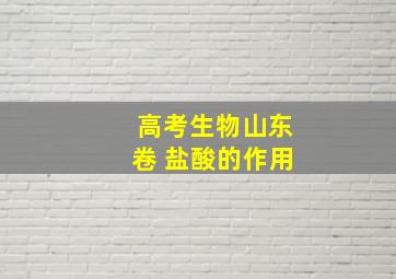 高考生物山东卷 盐酸的作用